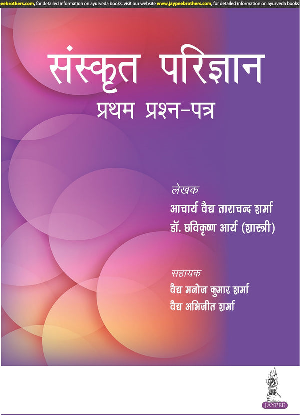 SANSKRIT PARIJNANA (PRATHAM PRASHAN PATAR) 1/E, 2023, ACHARYA VAIDYA TARA CHAND SHARMA