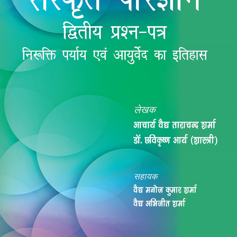 SANSKRIT PARIJNANA (DVITIYA PRASHAN PATAR) 1/E, 2023, ACHARYA VAIDYA TARA CHAND SHARMA