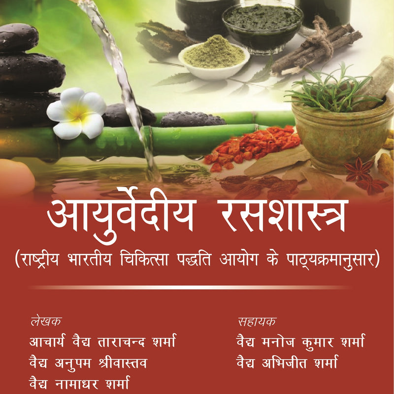 AYURVEDIA RAS SHASTRA 1/E, 2023, ACHARYA VAIDYA TARA CHAND SHARMA
