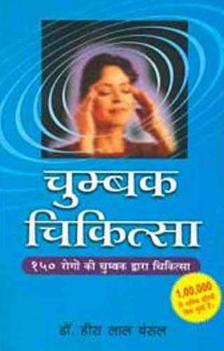 CHUMBAK CHIKITSA(HINDI) 1ST/e, by BANSAL HL