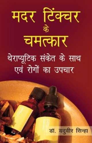(HINDI) MOTHER TINCTURE 1ST/e, by YUDHBIR  SINHA