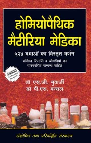 HOM MAT MED 524 DWAON (HINDI) 1ST/e, by MUKHERJEE SG