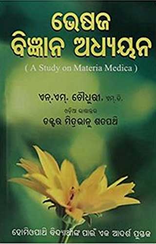(ORIYA) STUDY ON MAT. MED. 1ST/e, by NM CHOUDHURY