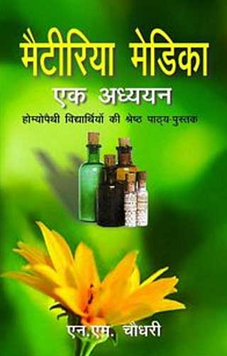 A STUDY MATERIA MEDICA (HINDI) 1ST/e, by NM CHOUDHUARY