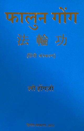 FALUN GONG (HINDI) 1ST/e, by LI HONGZHI