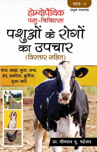 HOMOEOPATHIC PASHU CHIKITSA : 1(H) 2ND/e, by MADREWAR BP