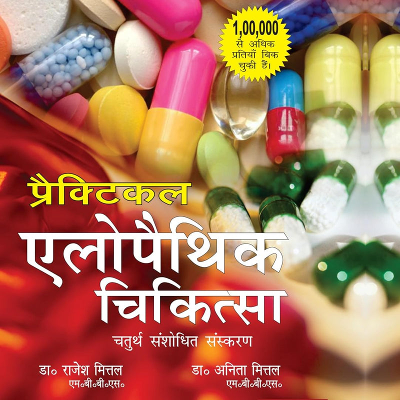 (HINDI) ALOPATHIC CHIKITSA 3RD/e, by MITTAL RAJESH / ANITA