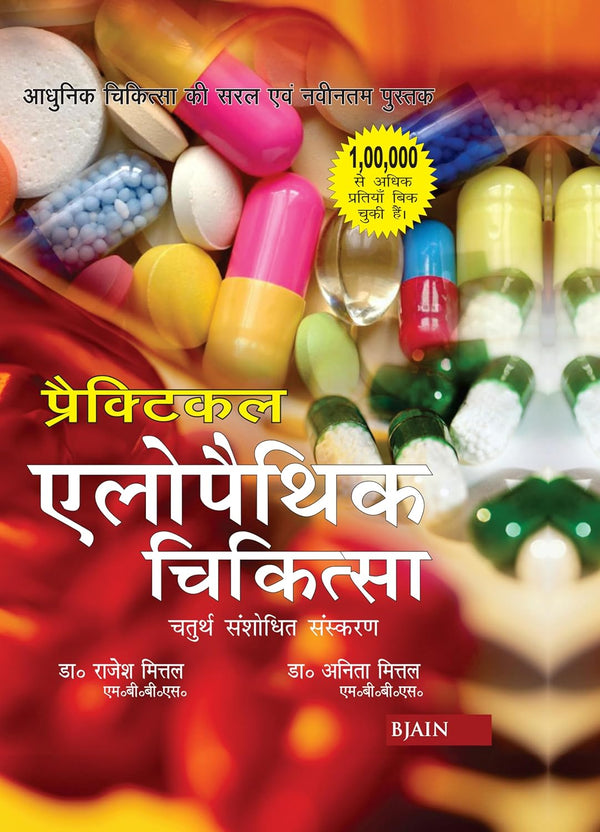 (HINDI) ALOPATHIC CHIKITSA 3RD/e, by MITTAL RAJESH / ANITA