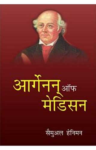 ORGANON OF MEDICINE (HINDI) 1ST/e, by HAHNEMANN S