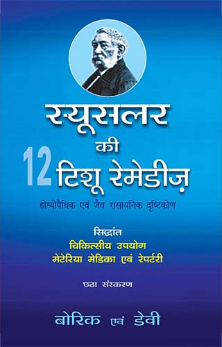 (HINDI) TWELVE TISSUE REMEDIES 6TH/e, by DEWEY & BOERICKE