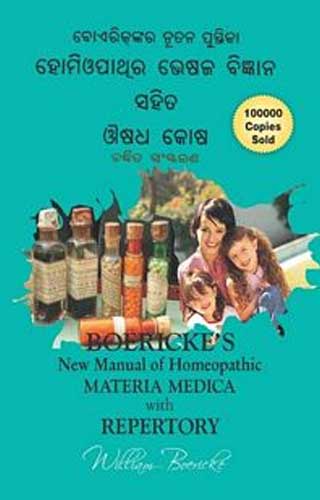 (ORIYA) HOM.MAT. MED. & REP. 1ST/e, by BOERICKE WILLIAM