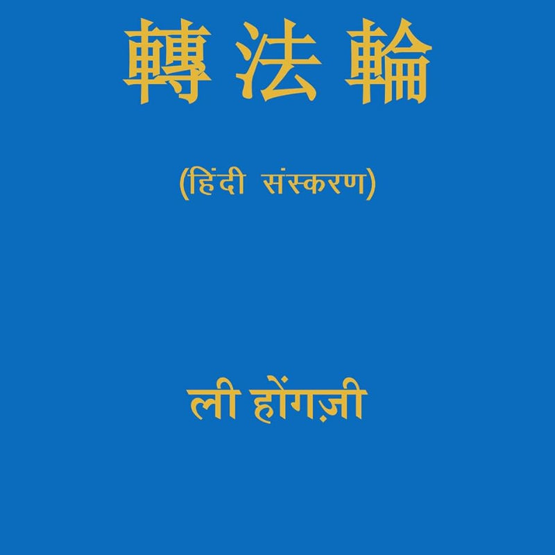 ZHUAN FALUN (HINDI), by LI HONGZHI