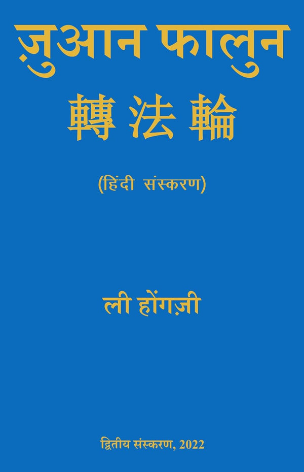 ZHUAN FALUN (HINDI), by LI HONGZHI