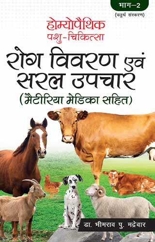 HOMOEOPATHIC PASHU CHIKITSA : 2(H) 2ND/e, by MADREWAR BP