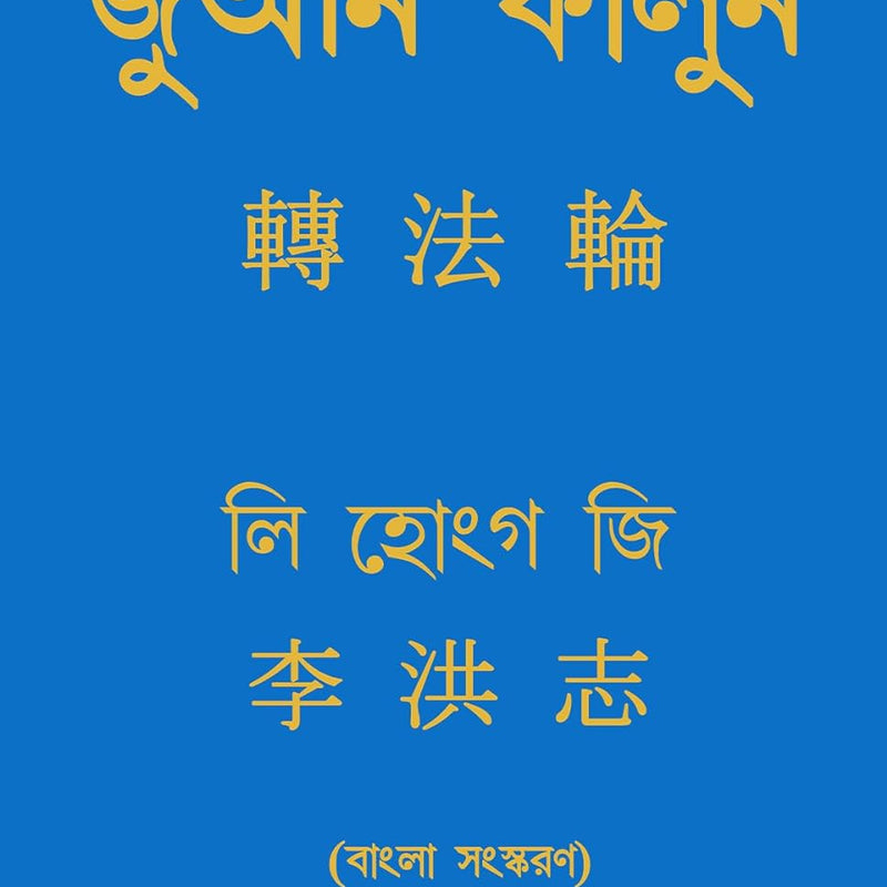 ZHUAN FALUN (BENGALI), by LI HONGZHI