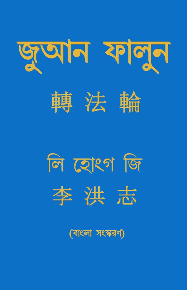 ZHUAN FALUN (BENGALI), by LI HONGZHI