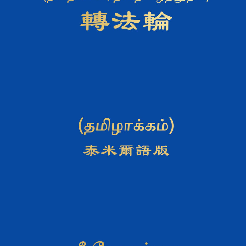 ZHUAN FALUN-TAMIL, by LI HONGZHI