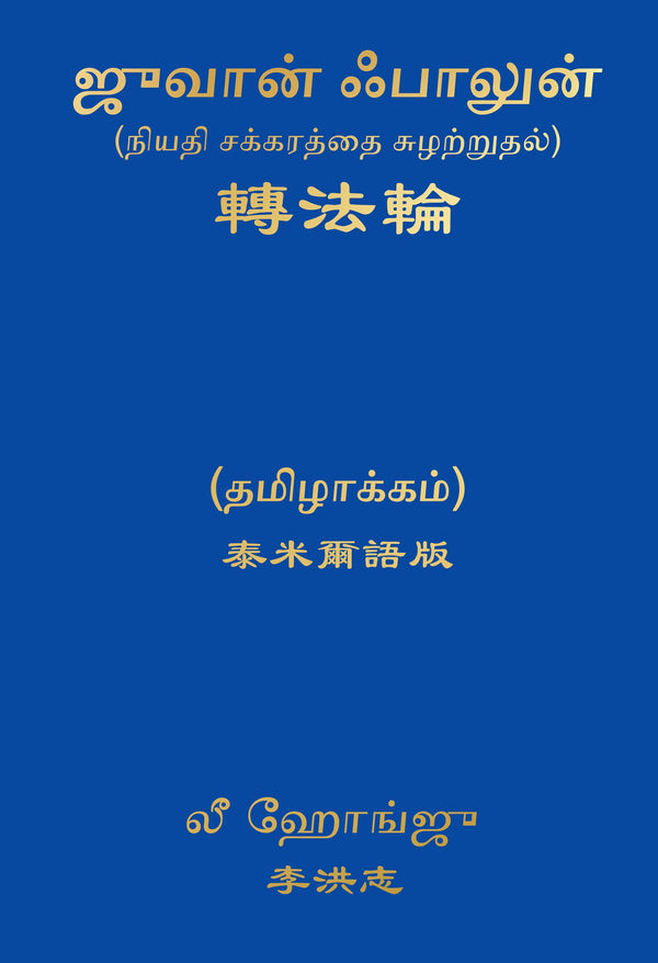 ZHUAN FALUN-TAMIL, by LI HONGZHI
