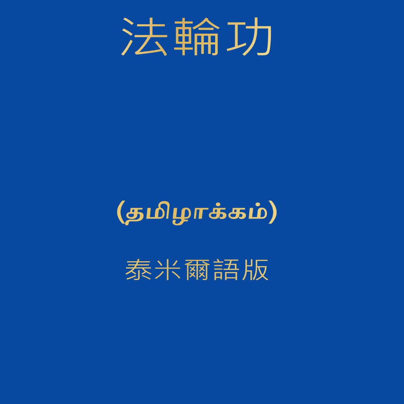 FALUN GONG-TAMIL, by LI HONGZHI