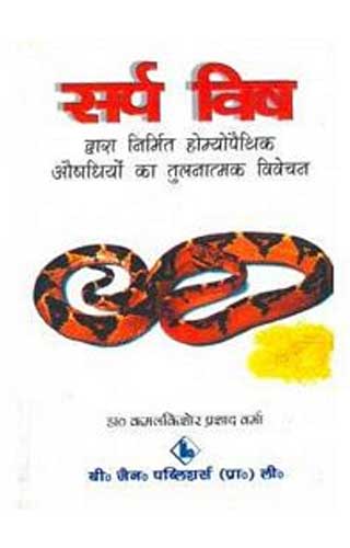 SARP VISH (HINDI) 3RD/e, by VERMA KKP/KAMALKISHORE