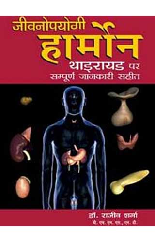 JIWAN UPYOGI HARMONE (HINDI) 1ST/e, by SHARMA RAJIV