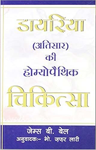 DAYRIYA CHIKITSA(H) 1ST/e, by BELL JAMES B