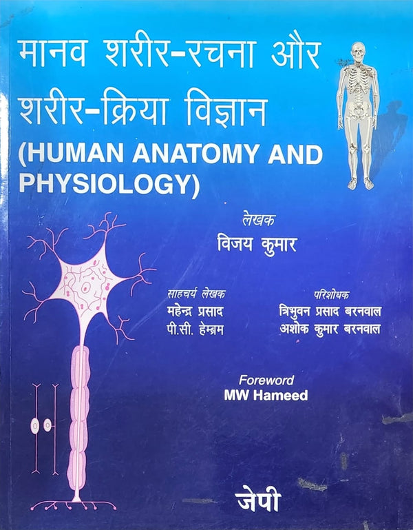 HUMAN ANATOMY AND PHYSIOLOGY-HINDI, 1/E, BY, VIJAY KUMAR