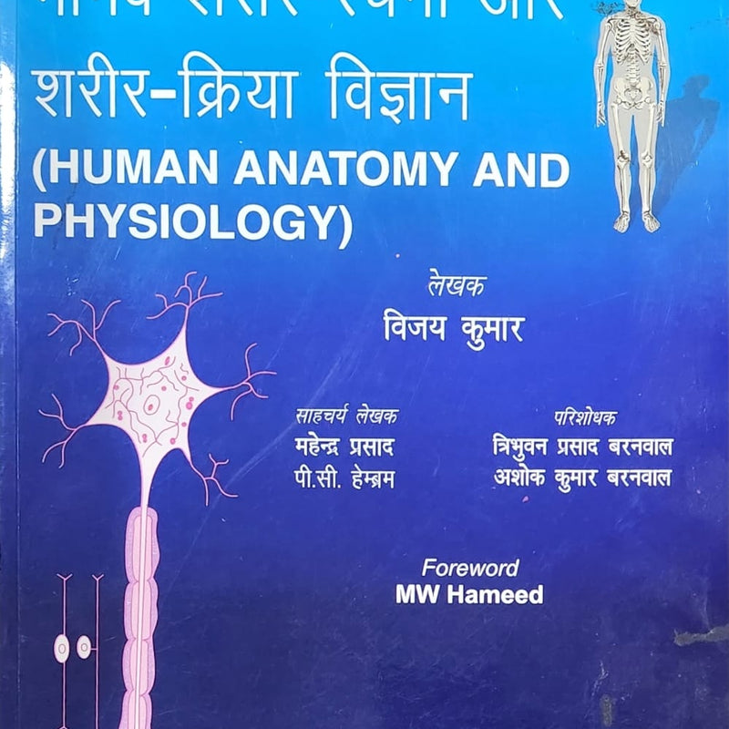 HUMAN ANATOMY AND PHYSIOLOGY-HINDI, 1/E, BY, VIJAY KUMAR