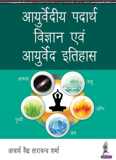 AYURVEDIYA PADARTHA VIGYAN EVAM AYURVEDA ITIHAS (HINDI), 1/E,R.P., BY, ACHARYA VAIDYA TARA CHAND SHARMA