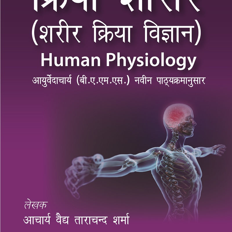 KRIYA SHARIR (SHARIR KRIYA VIGYAN) HUMAN PHYSIOLOGY, 2/E R.P., BY, ACHARYA VAIDYA TARA CHAND SHARMA