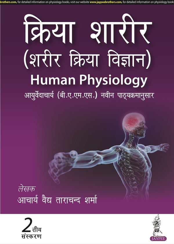 KRIYA SHARIR (SHARIR KRIYA VIGYAN) HUMAN PHYSIOLOGY, 2/E R.P., BY, ACHARYA VAIDYA TARA CHAND SHARMA