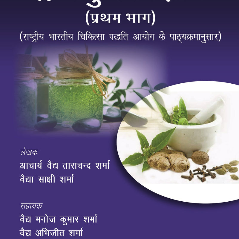 DRAVYAGUNA VIGYAN (PRATHAM BHAG) 1/E, 2023, ACHARYA VAIDYA TARA CHAND SHARMA