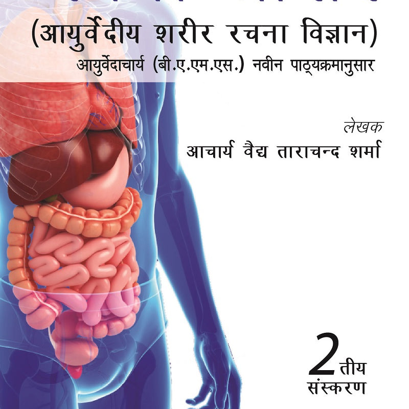 RACHANA SHAARIR (AYURVEDIYA SHARIR RACHANA VIGYAN), 2/E R.P., BY, ACHARYA VAIDYA TARA CHAND SHARMA