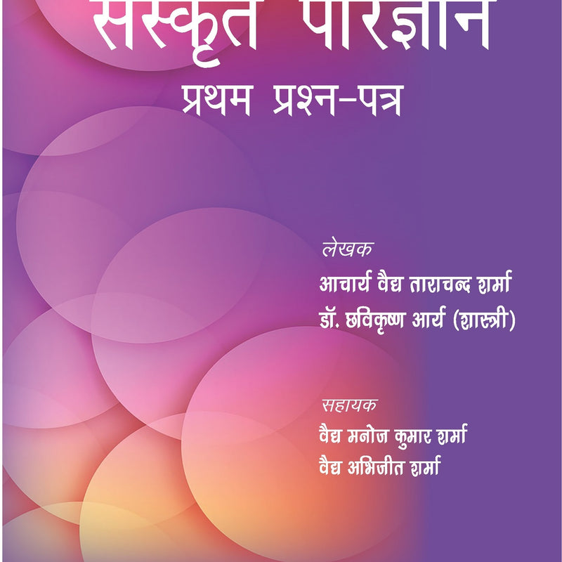 SANSKRIT PARIJNANA (PRATHAM PRASHAN PATAR) 1/E, 2023, ACHARYA VAIDYA TARA CHAND SHARMA
