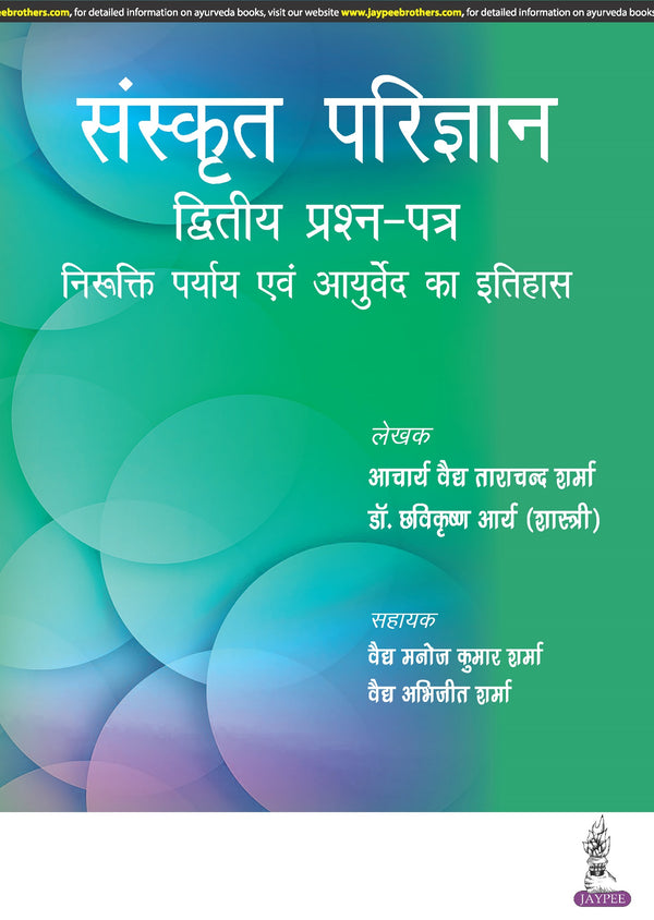 SANSKRIT PARIJNANA (DVITIYA PRASHAN PATAR) 1/E, 2023, ACHARYA VAIDYA TARA CHAND SHARMA