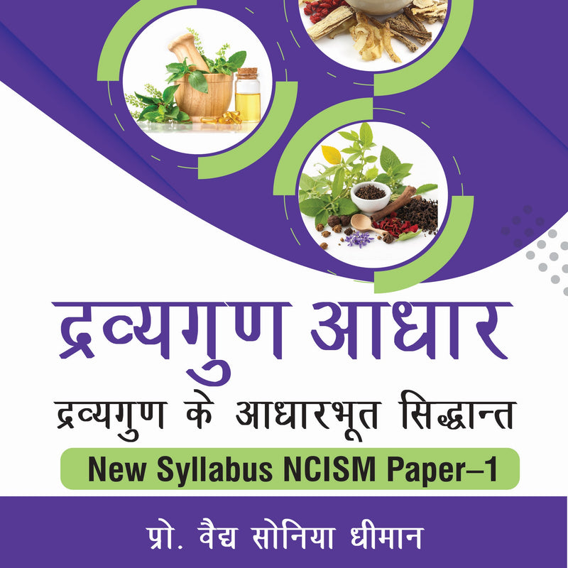 DRAVYAGUNA AADHAR : DRAVYAGUNA KE AADHARBHUT SIDDHANT NEW SYLLABUS NCISM PAPER-1,(HINDI & ENGLISH), 2/E R.P., BY, SONIA VAIDH DHIMAN