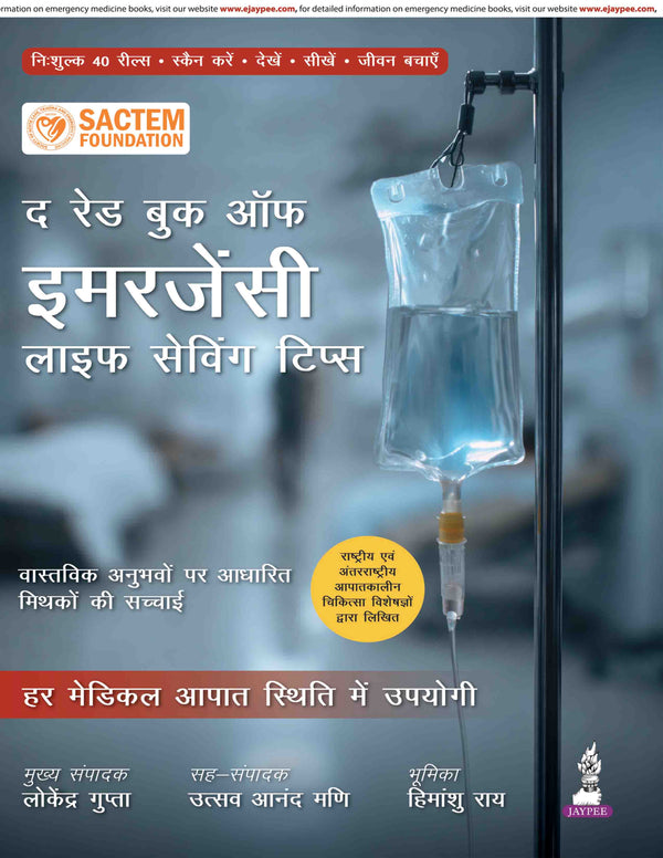 THE RED BOOK OF EMERGENCY: LIFE SAVING TIPS (HINDI), 1/E, BY, LOKENDRA GUPTA