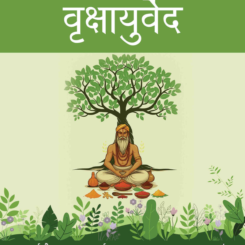 VRIKSHAYURVEDA (HINDI), 1/E, ACHARYA VAIDYA TARA CHAND SHARMA