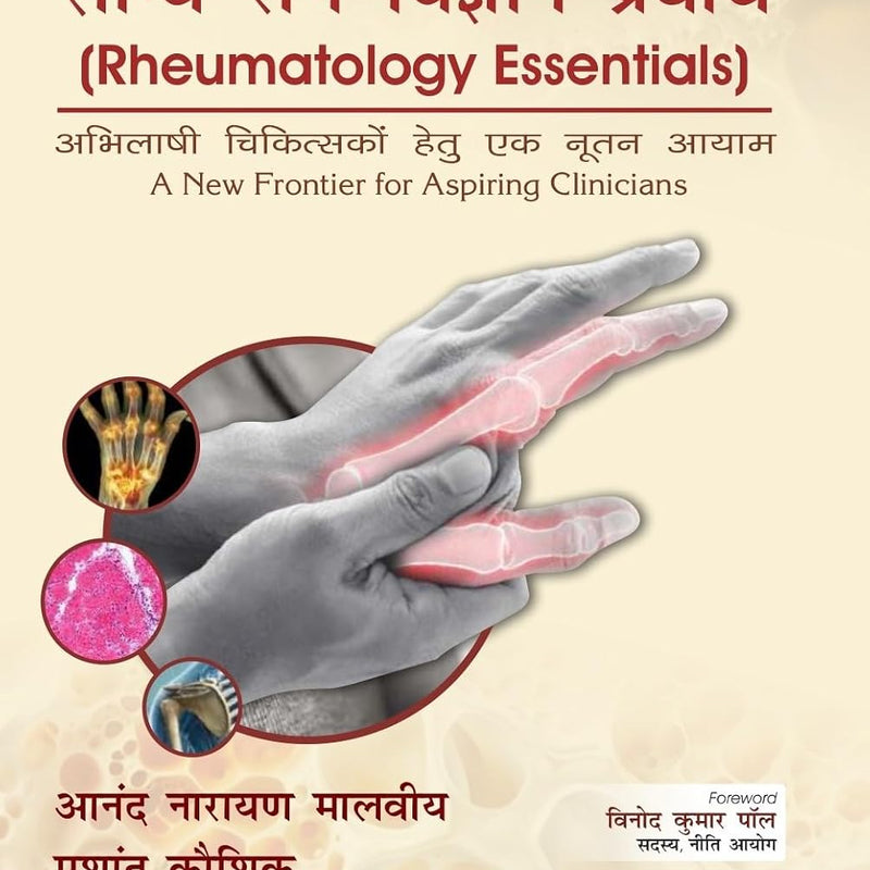 Rheumatology Essentials A New Frontier For Aspiring Clinicians In Hindi (Hb 2027), by Anand Narayan Malviya