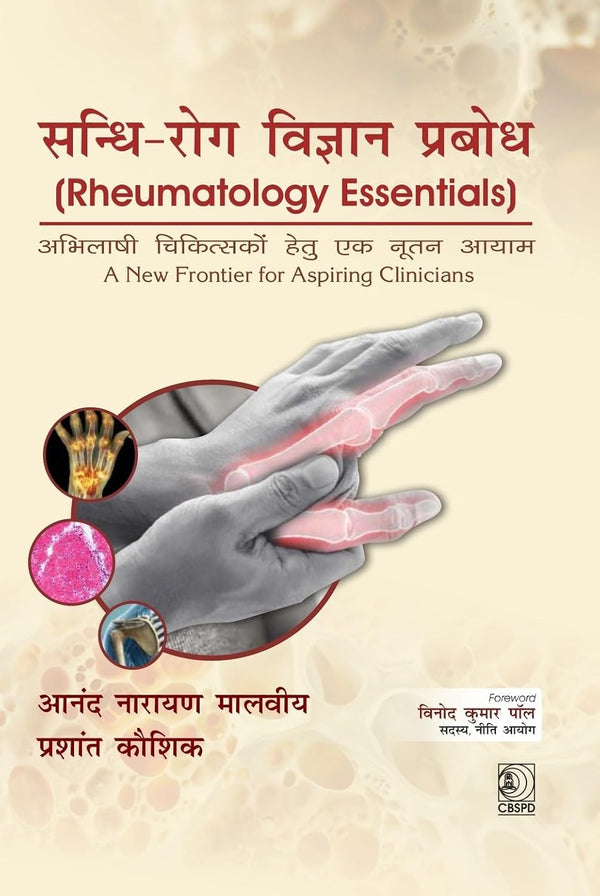 Rheumatology Essentials A New Frontier For Aspiring Clinicians In Hindi (Hb 2027), by Anand Narayan Malviya