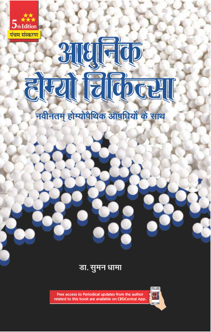 Adhunik Homeo Chikitsa 5Ed (Pb 2024), by Suman Dhama
