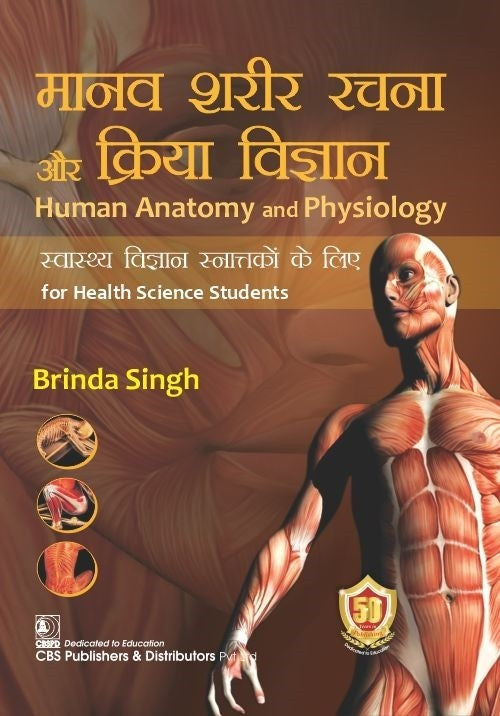 Human Anatomy and Physiology for Health Science Students (Hindi) by Brinda Singh