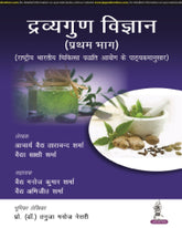 DRAVYAGUNA VIGYAN (PRATHAM BHAG) 1/E by ACHARYA VAIDYA TARA CHAND SHARMA