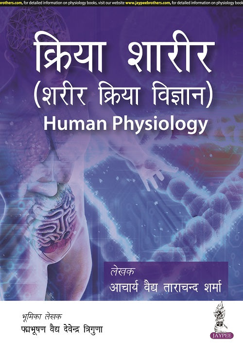 KRIYA SHARIR (SHARIR KRIYA VIGYAN) HUMAN PHYSIOLOGY,1/E,ACHARYA VED TARACHAND SHARMA